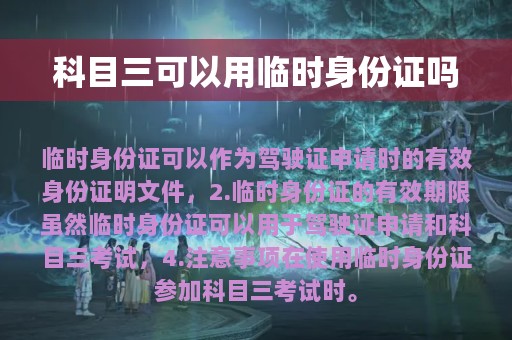 科目三可以用临时身份证吗