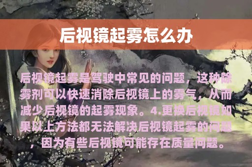 后视镜起雾怎么办