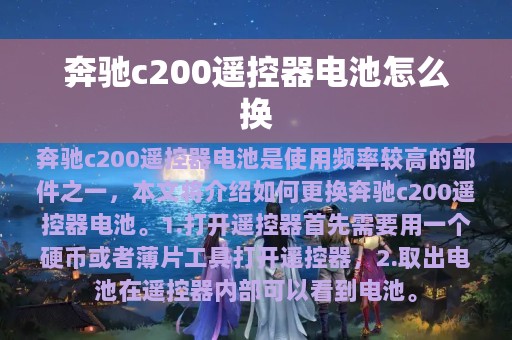 奔驰c200遥控器电池怎么换