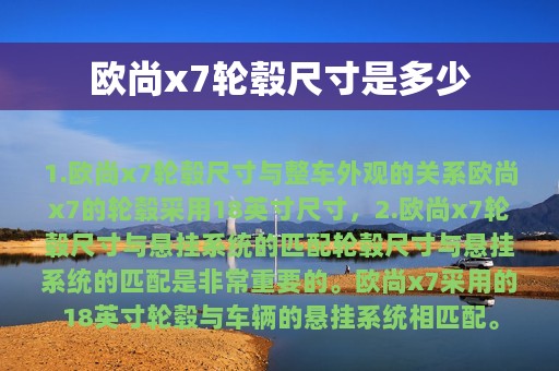 欧尚x7轮毂尺寸是多少