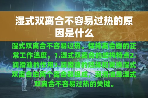 湿式双离合不容易过热的原因是什么