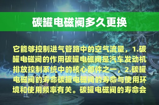 碳罐电磁阀多久更换