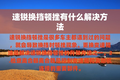 速锐换挡顿挫有什么解决方法