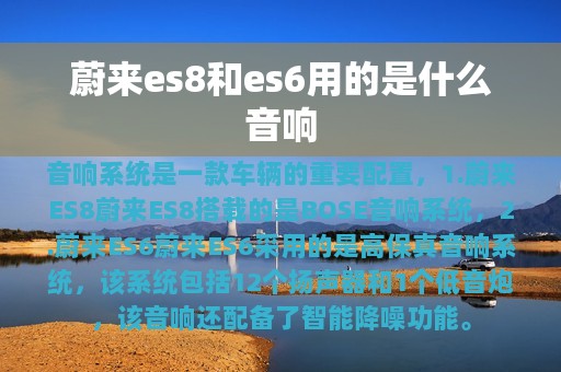 蔚来es8和es6用的是什么音响