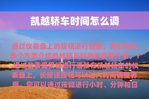 凯越轿车时间怎么调