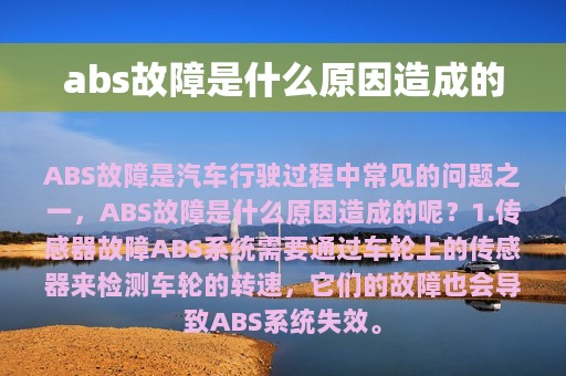 abs故障是什么原因造成的