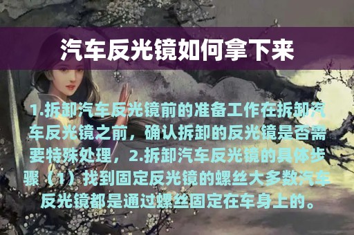 汽车反光镜如何拿下来