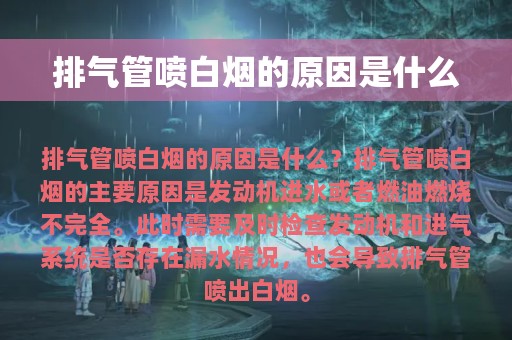 排气管喷白烟的原因是什么