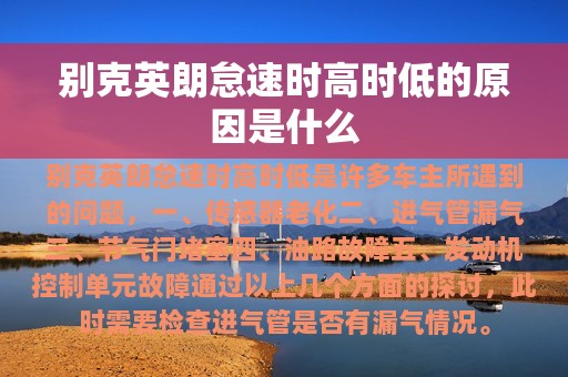 别克英朗怠速时高时低的原因是什么