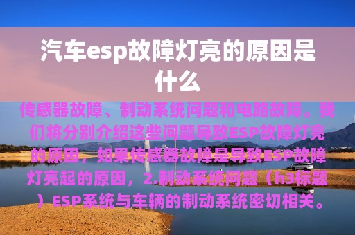 汽车esp故障灯亮的原因是什么