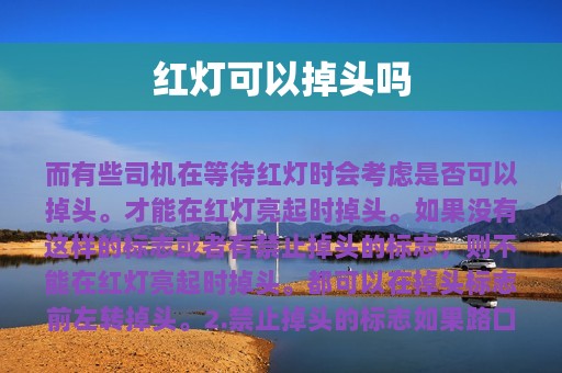 红灯可以掉头吗