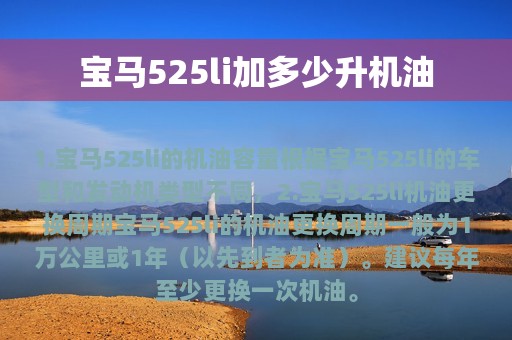 宝马525li加多少升机油