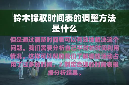 铃木锋驭时间表的调整方法是什么