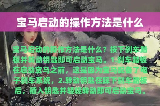 宝马启动的操作方法是什么