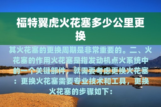 福特翼虎火花塞多少公里更换