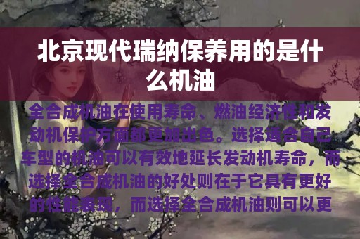 北京现代瑞纳保养用的是什么机油