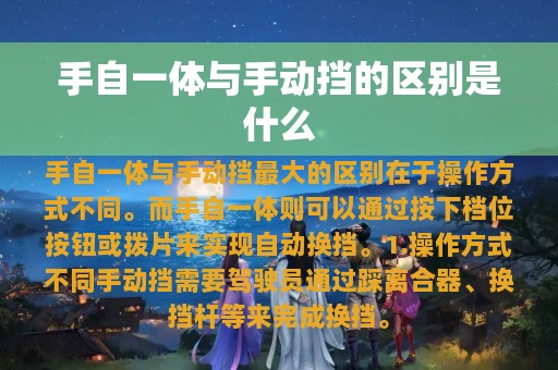 手自一体与手动挡的区别是什么