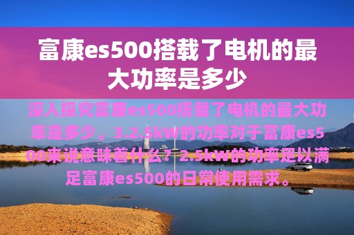 富康es500搭载了电机的最大功率是多少