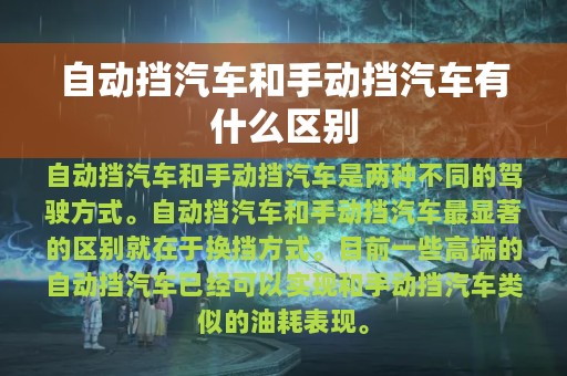 自动挡汽车和手动挡汽车有什么区别