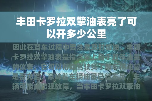 丰田卡罗拉双擎油表亮了可以开多少公里