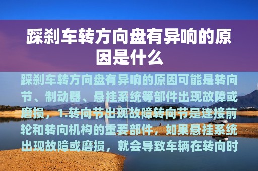 踩刹车转方向盘有异响的原因是什么