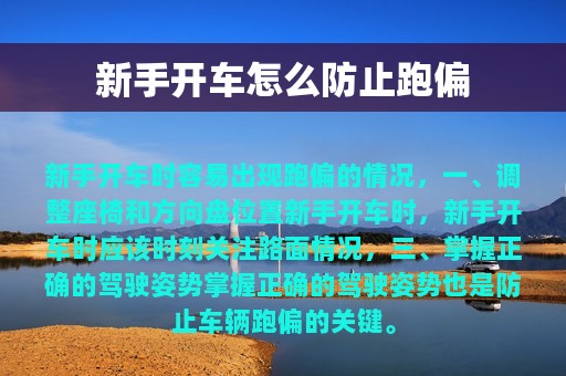 新手开车怎么防止跑偏