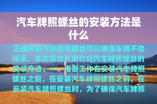 汽车牌照螺丝的安装方法是什么