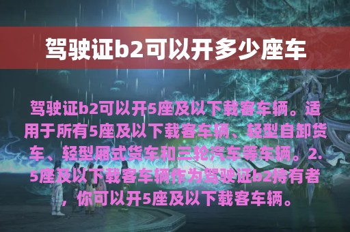 驾驶证b2可以开多少座车