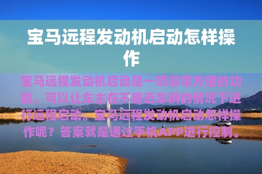 宝马远程发动机启动怎样操作