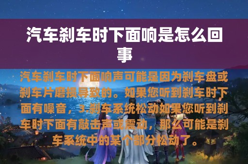 汽车刹车时下面响是怎么回事