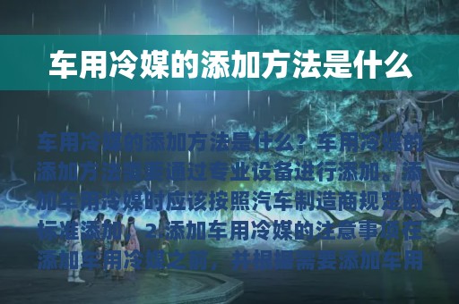 车用冷媒的添加方法是什么