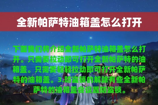 全新帕萨特油箱盖怎么打开