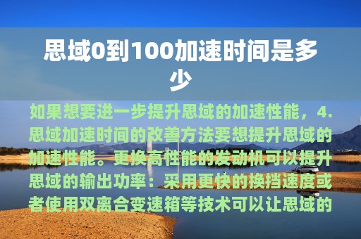 思域0到100加速时间是多少