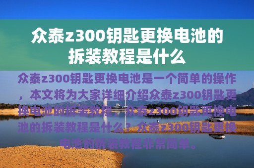 众泰z300钥匙更换电池的拆装教程是什么