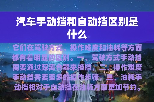 汽车手动挡和自动挡区别是什么