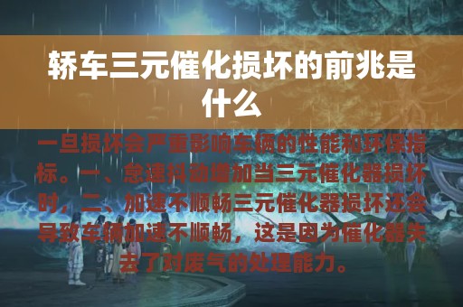 轿车三元催化损坏的前兆是什么