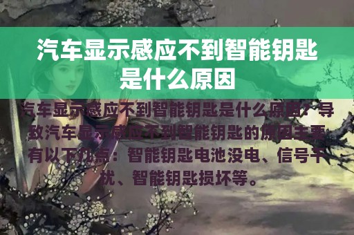 汽车显示感应不到智能钥匙是什么原因