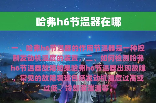 哈弗h6节温器在哪