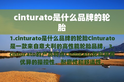 cinturato是什么品牌的轮胎