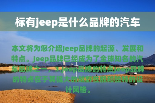 标有jeep是什么品牌的汽车