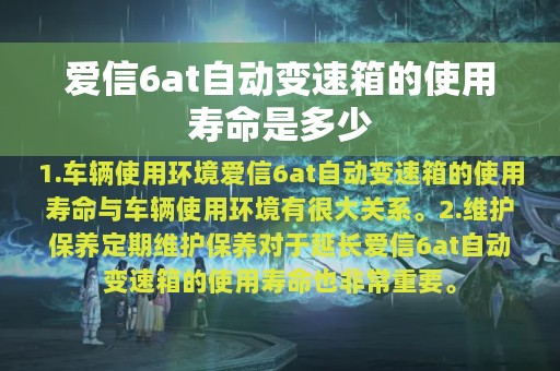 爱信6at自动变速箱的使用寿命是多少