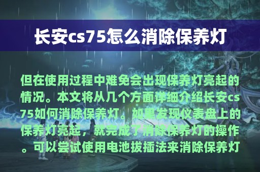 长安cs75怎么消除保养灯