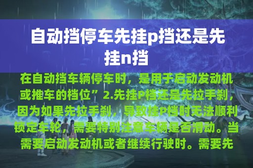 自动挡停车先挂p挡还是先挂n挡