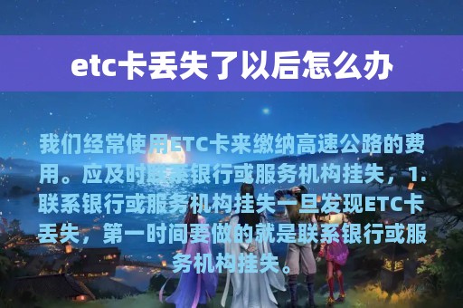 etc卡丢失了以后怎么办