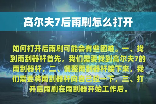 高尔夫7后雨刷怎么打开