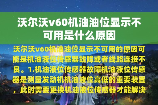 沃尔沃v60机油油位显示不可用是什么原因