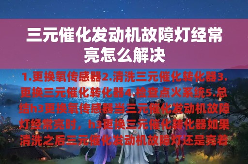 三元催化发动机故障灯经常亮怎么解决