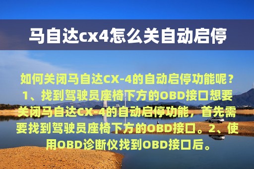 马自达cx4怎么关自动启停