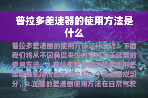 普拉多差速器的使用方法是什么