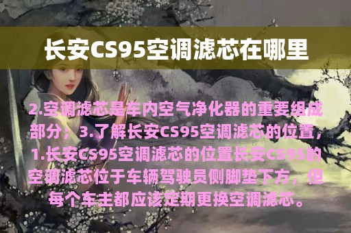 长安CS95空调滤芯在哪里